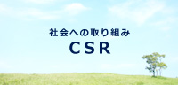 社会への取り組み CSR
